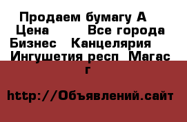 Продаем бумагу А4 › Цена ­ 90 - Все города Бизнес » Канцелярия   . Ингушетия респ.,Магас г.